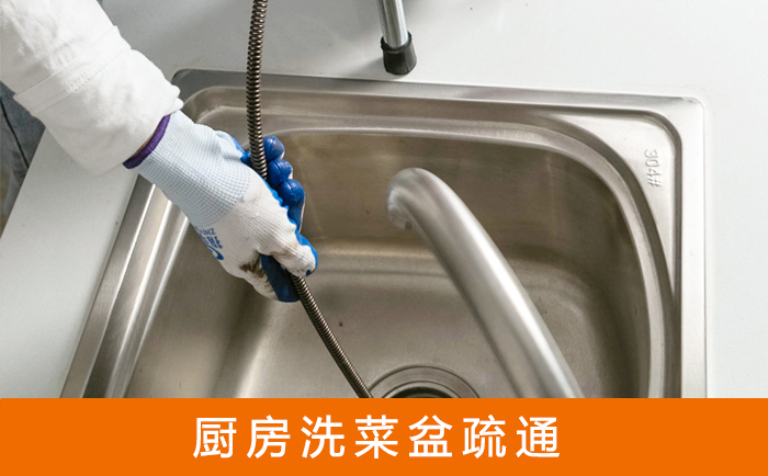 新田疏通洗菜盆